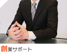 創業サポート