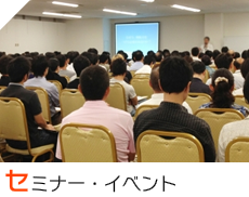 セミナー・イベント
