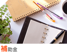 補助金