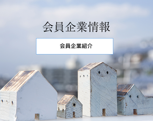 会員企業のご紹介
